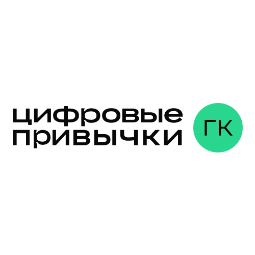 Цифровые привычки